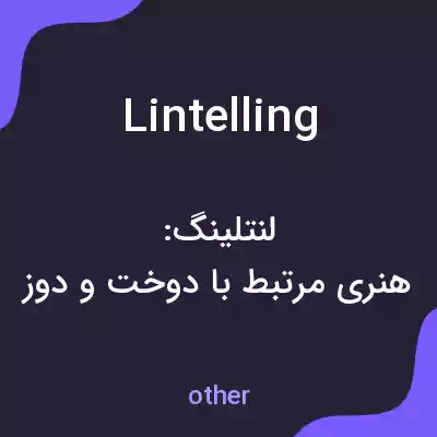 معنی lintelling به فارسی معنی lintelling به فارسی