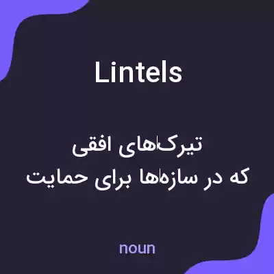 معنی lintels به فارسی معنی lintels به فارسی