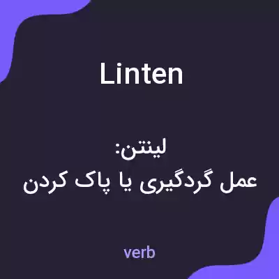معنی linten به فارسی معنی linten به فارسی