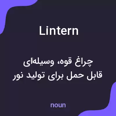 معنی lintern به فارسی معنی lintern به فارسی