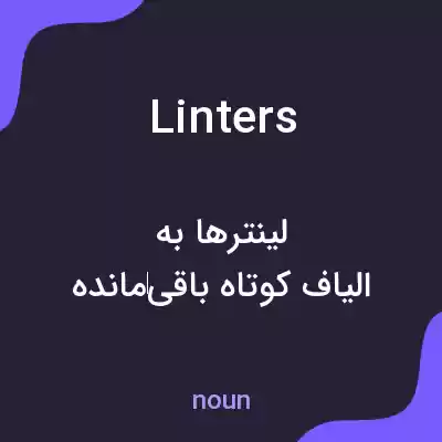 معنی linters به فارسی معنی linters به فارسی