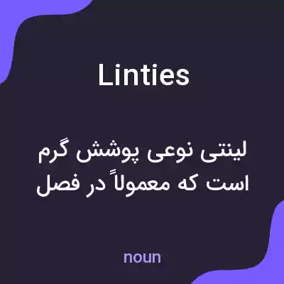 معنی linties به فارسی معنی linties به فارسی