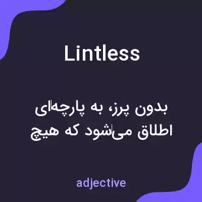 معنی lintless به فارسی معنی lintless به فارسی