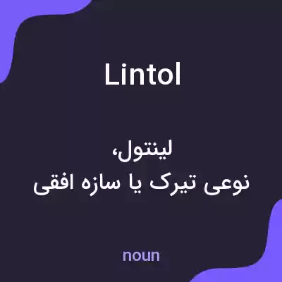 معنی lintol به فارسی معنی lintol به فارسی