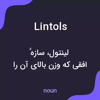 معنی lintols به فارسی معنی lintols به فارسی