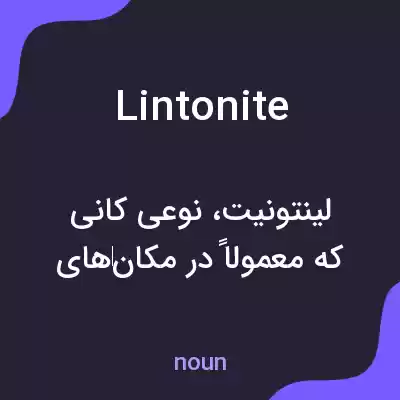 معنی lintonite به فارسی معنی lintonite به فارسی