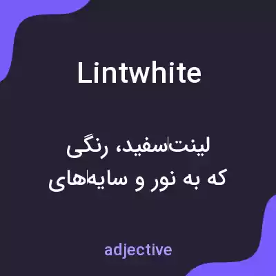 معنی lintwhite به فارسی معنی lintwhite به فارسی