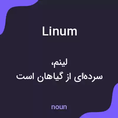 معنی linum به فارسی معنی linum به فارسی