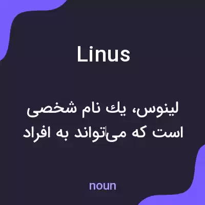 معنی linus به فارسی معنی linus به فارسی