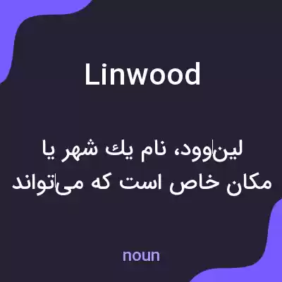 معنی linwood به فارسی معنی linwood به فارسی