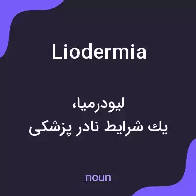 معنی liodermia به فارسی معنی liodermia به فارسی