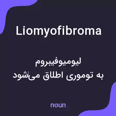 معنی liomyofibroma به فارسی معنی liomyofibroma به فارسی