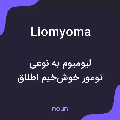 معنی liomyoma به فارسی معنی liomyoma به فارسی