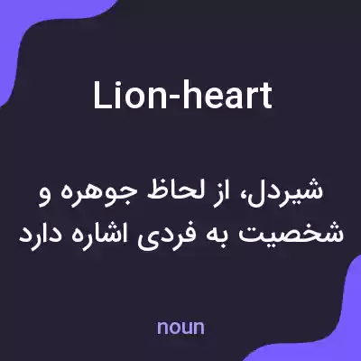 معنی lion-heart به فارسی معنی lion-heart به فارسی