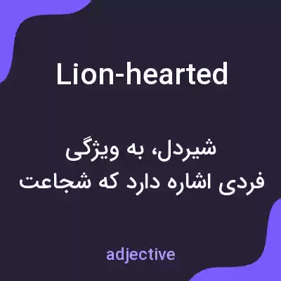 معنی lion-hearted به فارسی معنی lion-hearted به فارسی