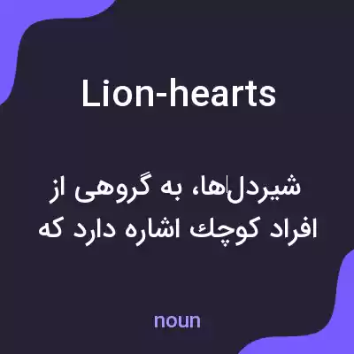 معنی lion-hearts به فارسی معنی lion-hearts به فارسی