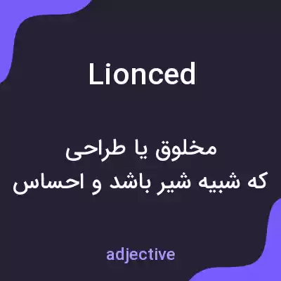 معنی lionced به فارسی معنی lionced به فارسی