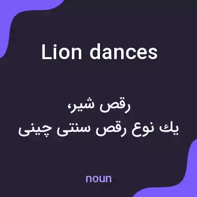 معنی lion dances به فارسی معنی lion dances به فارسی