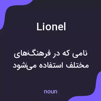 معنی lionel به فارسی معنی lionel به فارسی