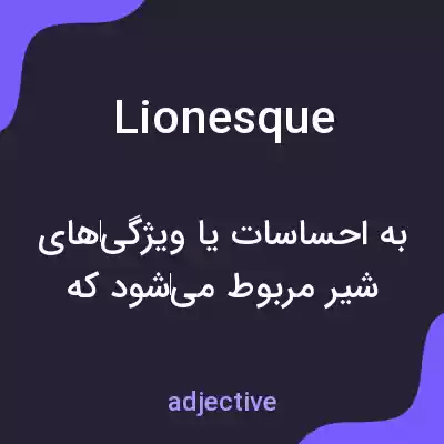 معنی lionesque به فارسی معنی lionesque به فارسی