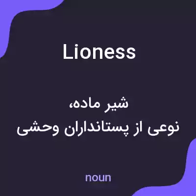 معنی lioness به فارسی معنی lioness به فارسی