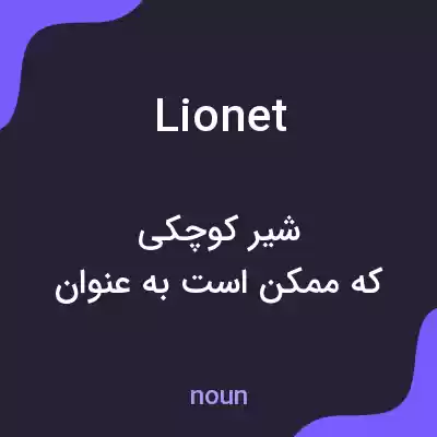 معنی lionet به فارسی معنی lionet به فارسی
