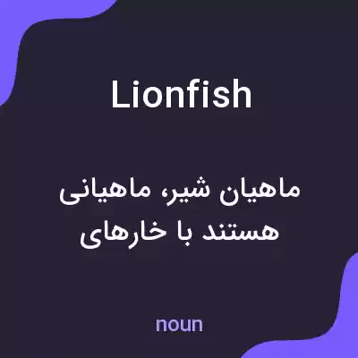 معنی lionfish به فارسی معنی lionfish به فارسی