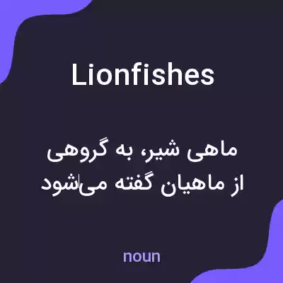معنی lionfishes به فارسی معنی lionfishes به فارسی