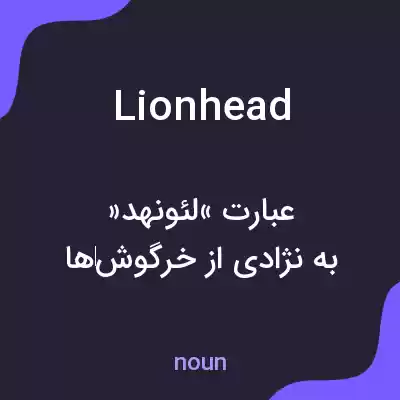 معنی lionhead به فارسی معنی lionhead به فارسی