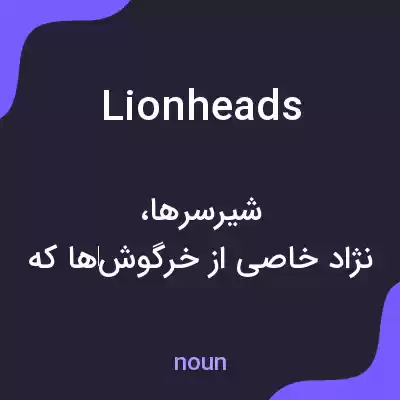 معنی lionheads به فارسی معنی lionheads به فارسی