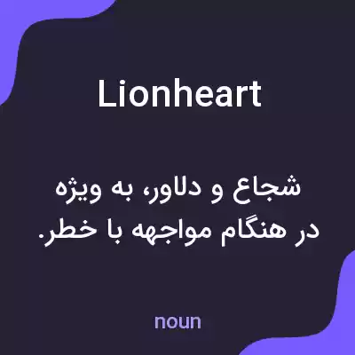 معنی lionheart به فارسی معنی lionheart به فارسی