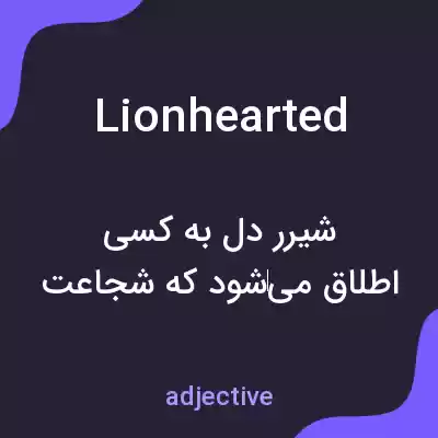 معنی lionhearted به فارسی معنی lionhearted به فارسی