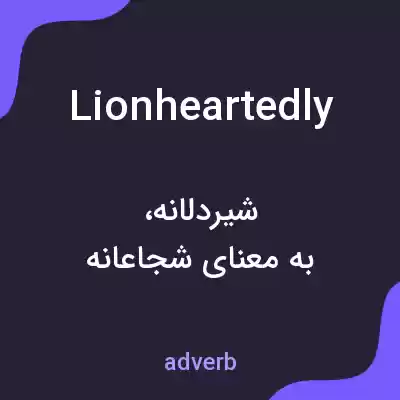 معنی lionheartedly به فارسی معنی lionheartedly به فارسی