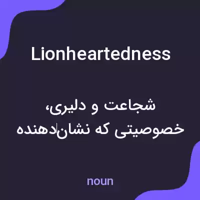 معنی lionheartedness به فارسی معنی lionheartedness به فارسی