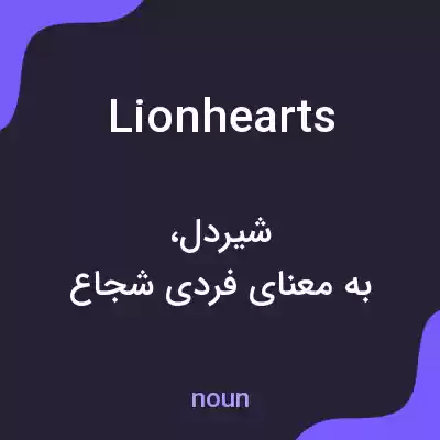 معنی lionhearts به فارسی معنی lionhearts به فارسی