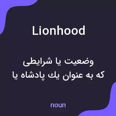 معنی lionhood به فارسی معنی lionhood به فارسی