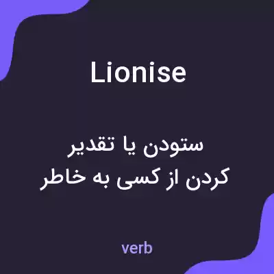 معنی lionise به فارسی معنی lionise به فارسی