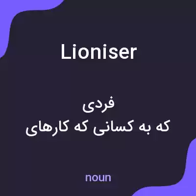 معنی lioniser به فارسی معنی lioniser به فارسی