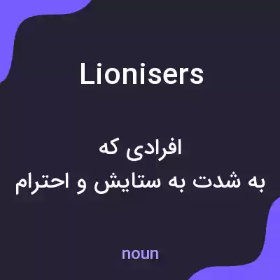 معنی lionisers به فارسی معنی lionisers به فارسی