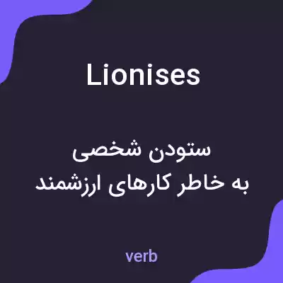 معنی lionises به فارسی معنی lionises به فارسی