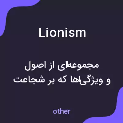 معنی lionism به فارسی معنی lionism به فارسی