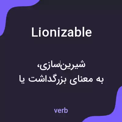 معنی lionizable به فارسی معنی lionizable به فارسی