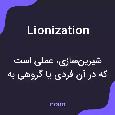 معنی lionization به فارسی معنی lionization به فارسی