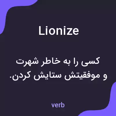 معنی lionize به فارسی معنی lionize به فارسی