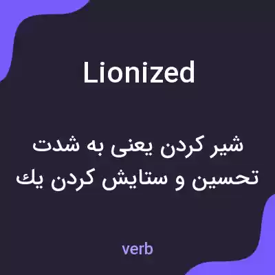 معنی lionized به فارسی معنی lionized به فارسی