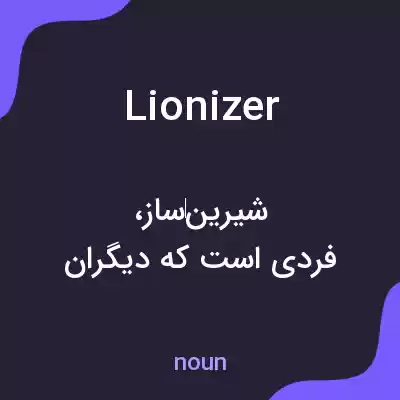 معنی lionizer به فارسی معنی lionizer به فارسی