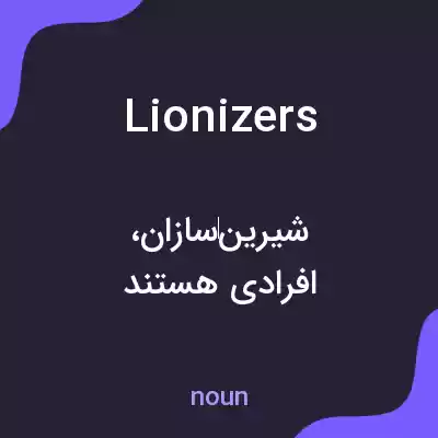معنی lionizers به فارسی معنی lionizers به فارسی