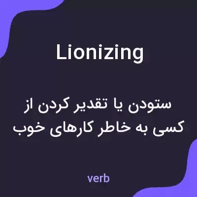 معنی lionizing به فارسی معنی lionizing به فارسی