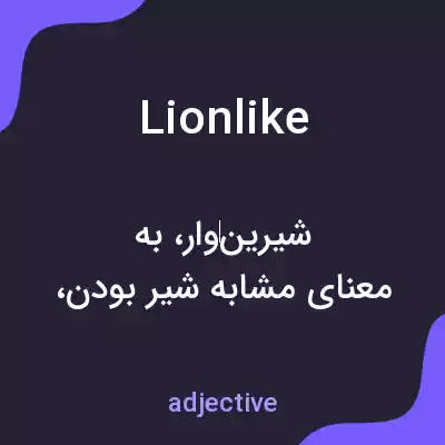 معنی lionlike به فارسی معنی lionlike به فارسی