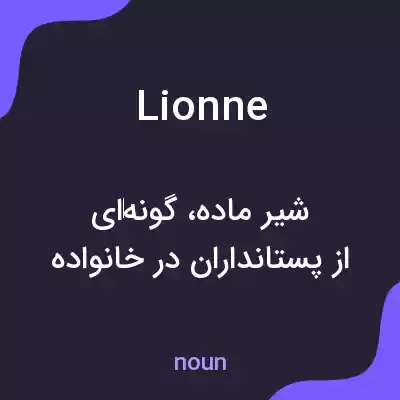 معنی lionne به فارسی معنی lionne به فارسی